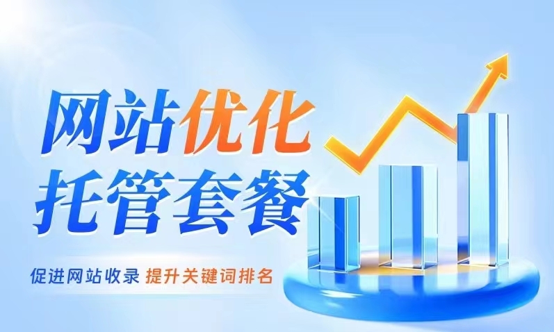 网站托管最新优惠套餐